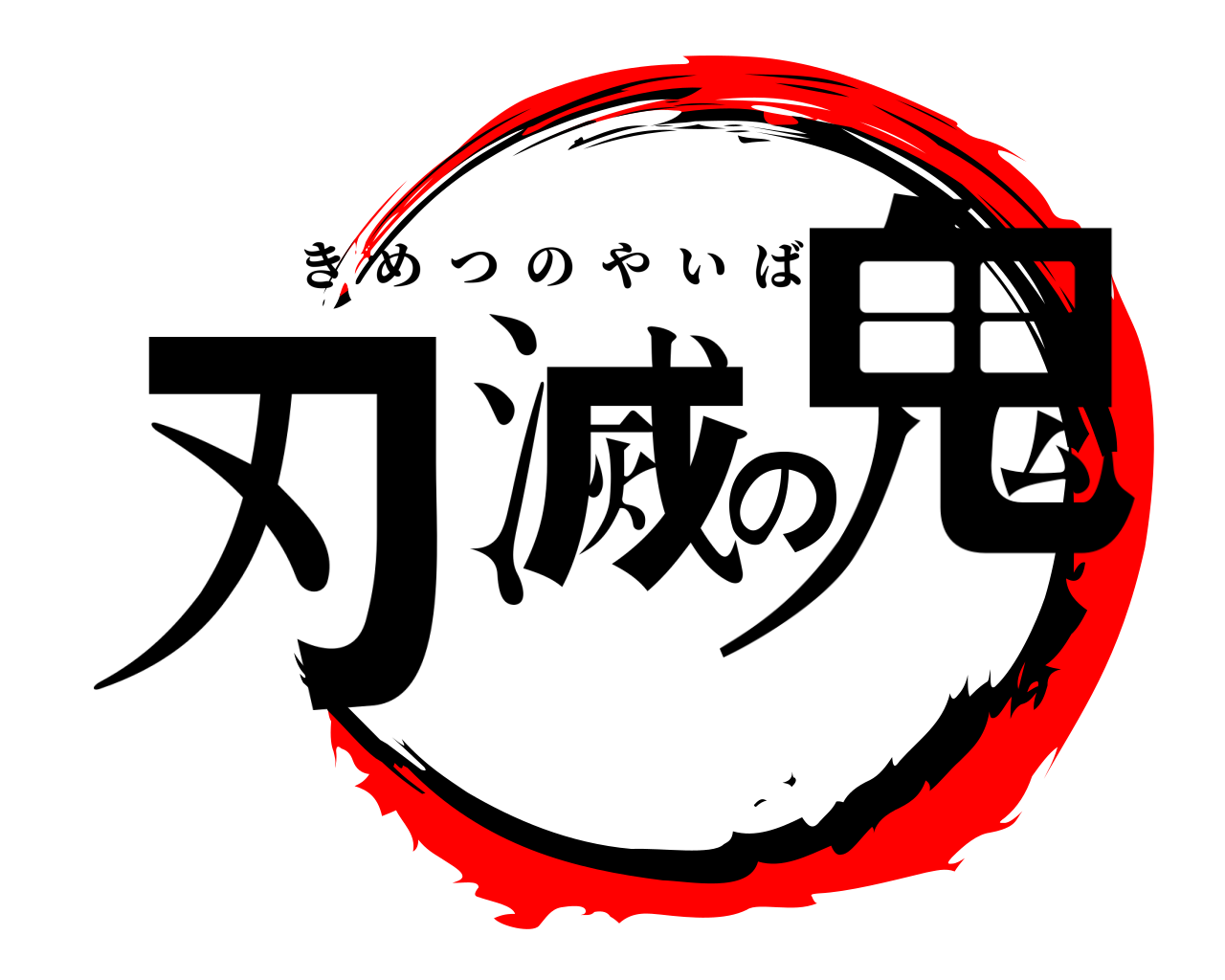 鬼滅の刃 きめつのやいば