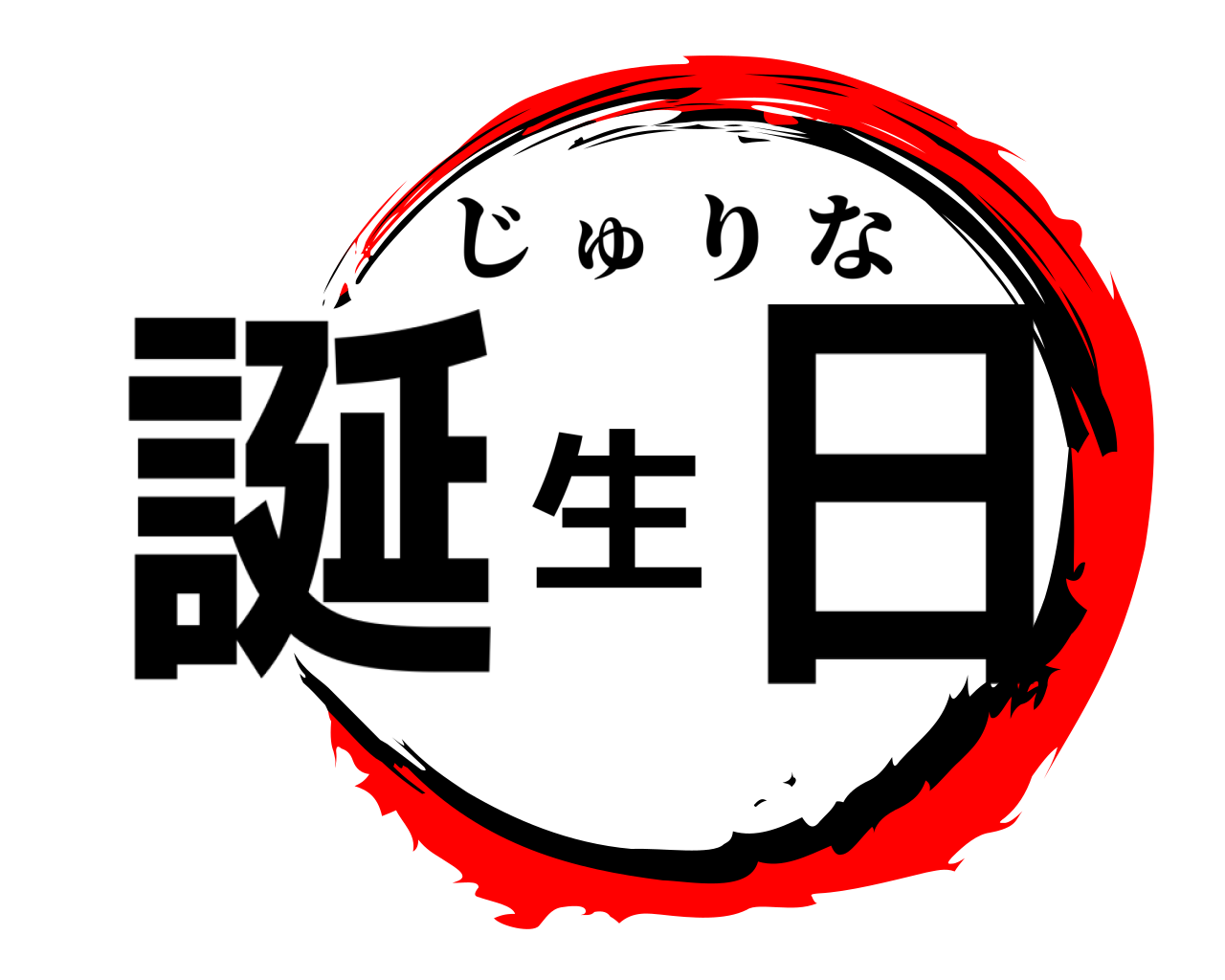 誕生日 じゅりな