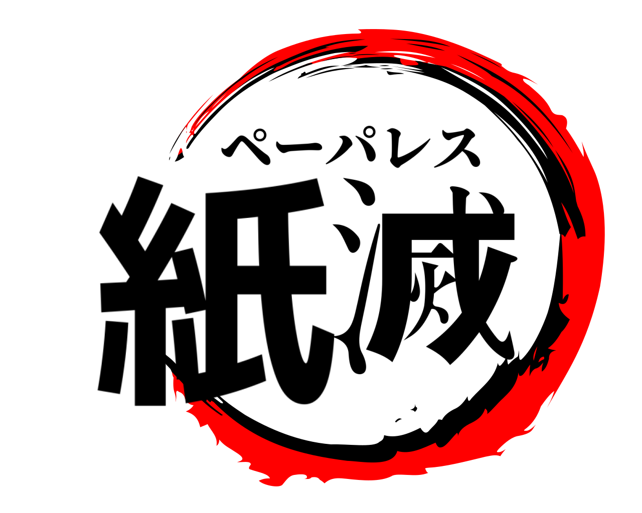 紙滅 ペーパレス