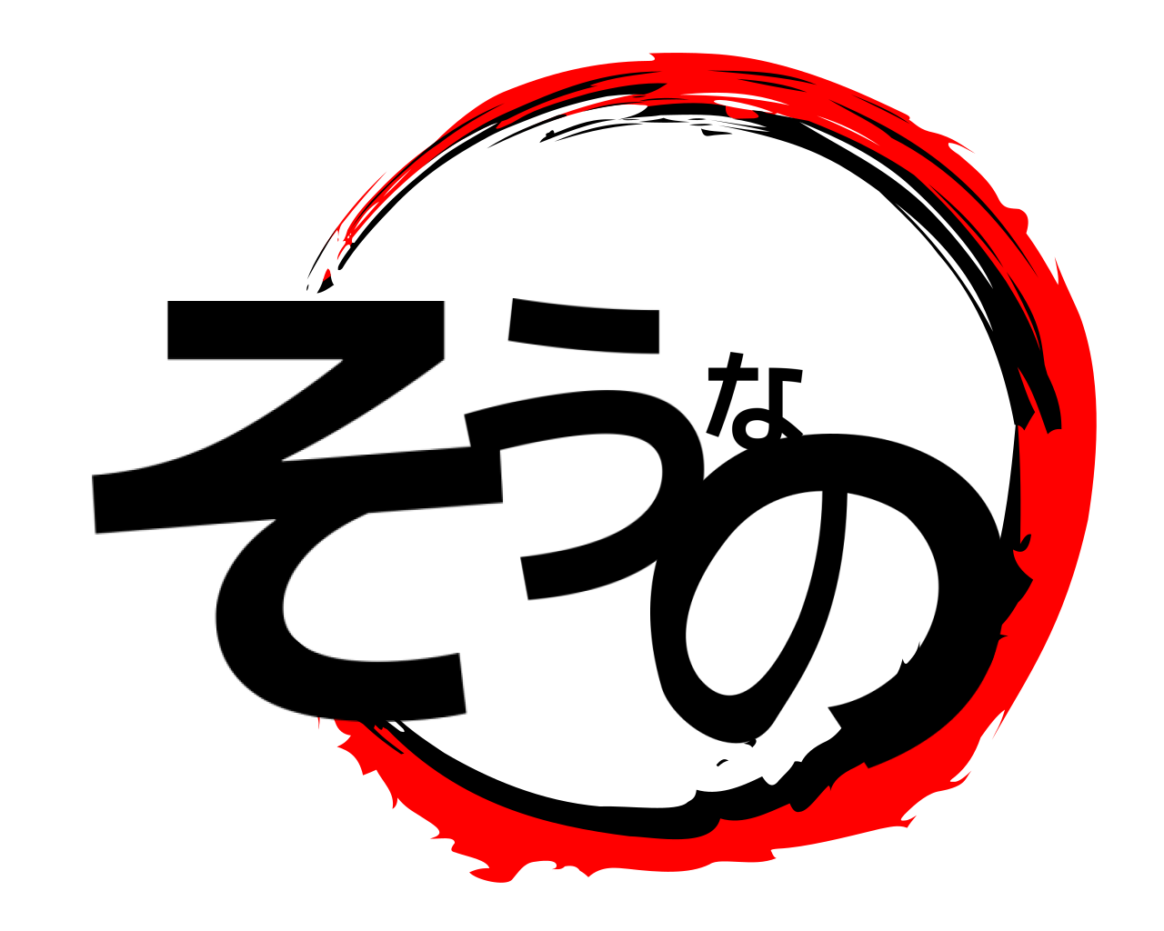 そうなの 