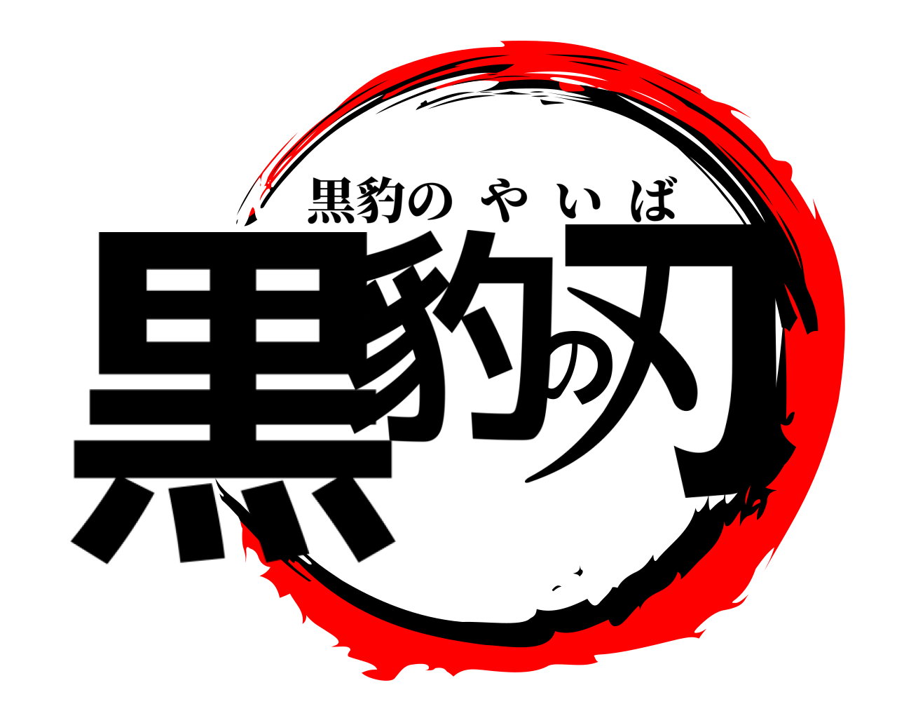 黒豹の刃 黒豹のやいば