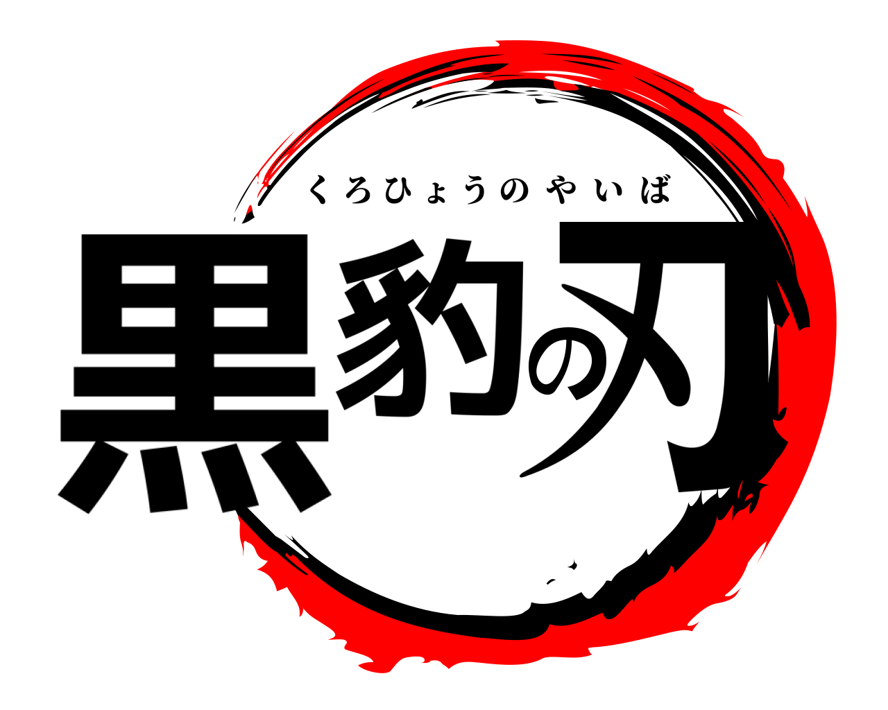 黒豹の刃 くろひょうのやいば