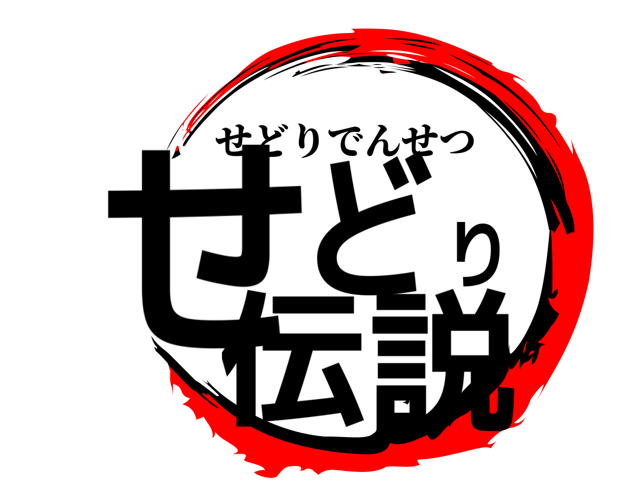 せどり伝説 せどりでんせつ