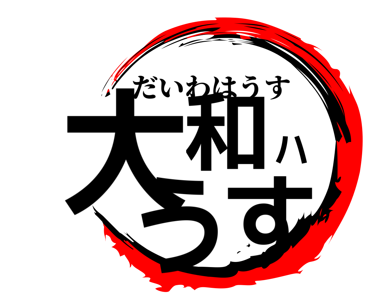 大和ハうす だいわはうす