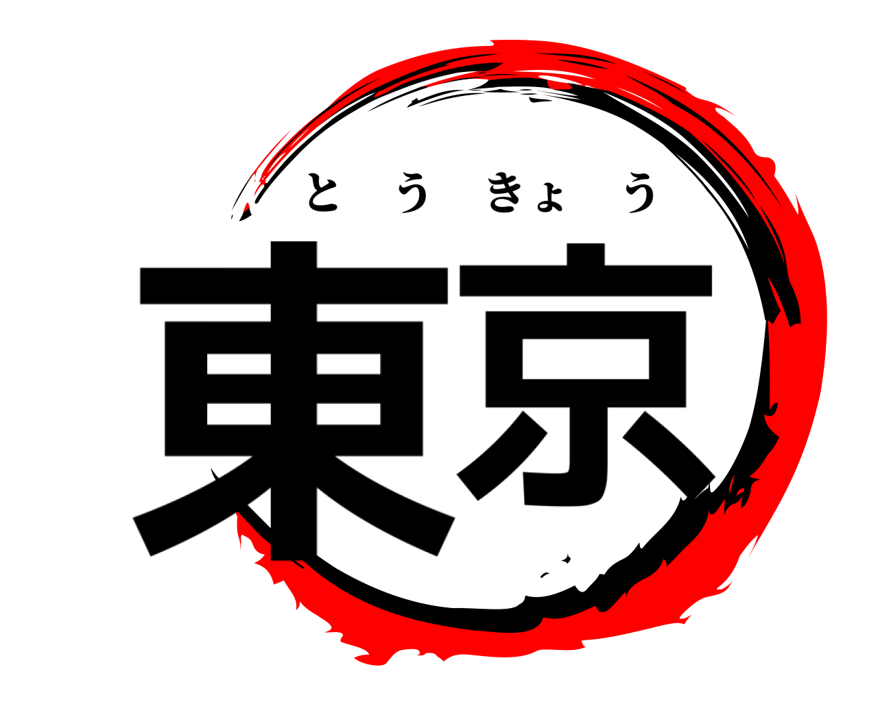 東京 とうきょう