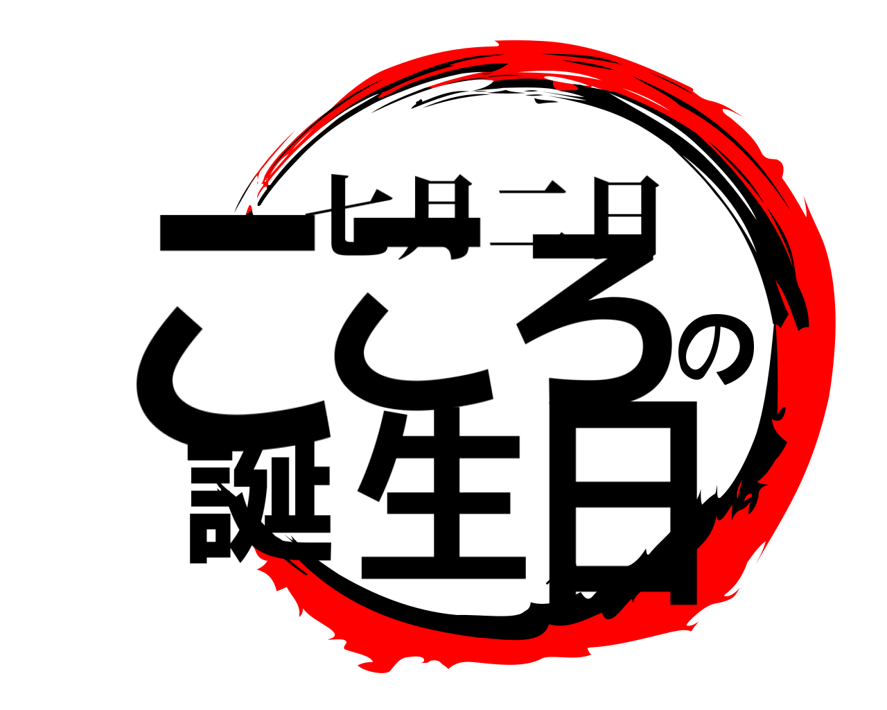 こころの誕生日 七月二日