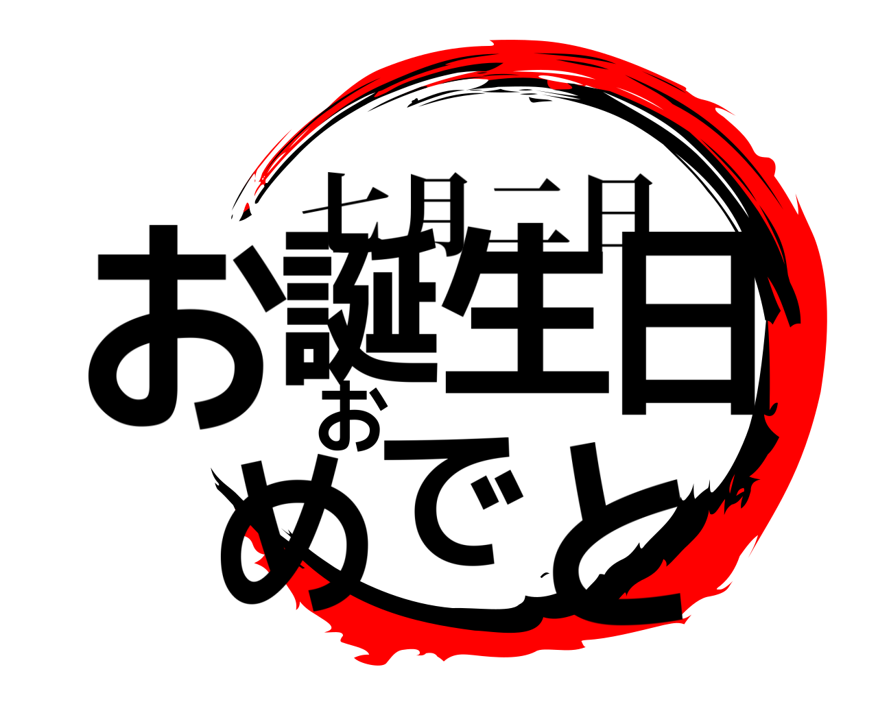 お誕生日おめでと 七月二日