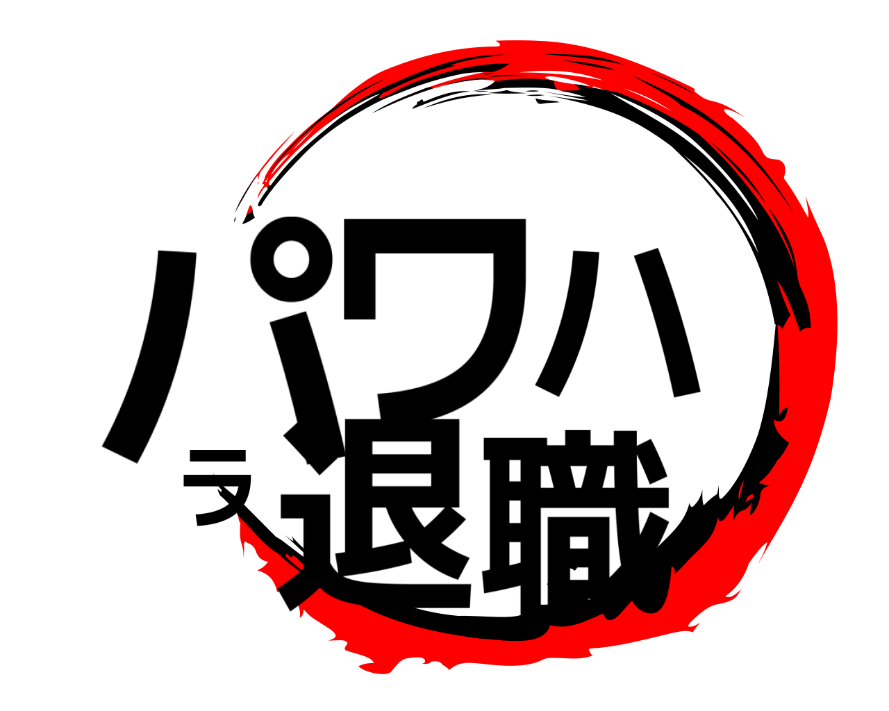 パワハラ退職 
