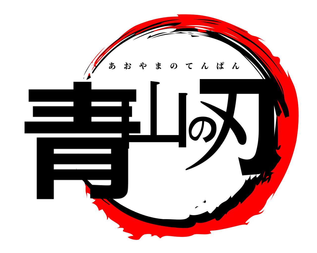 青山の刃 あおやまのてんぱん