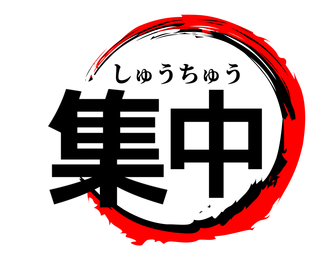 集中 しゅうちゅう