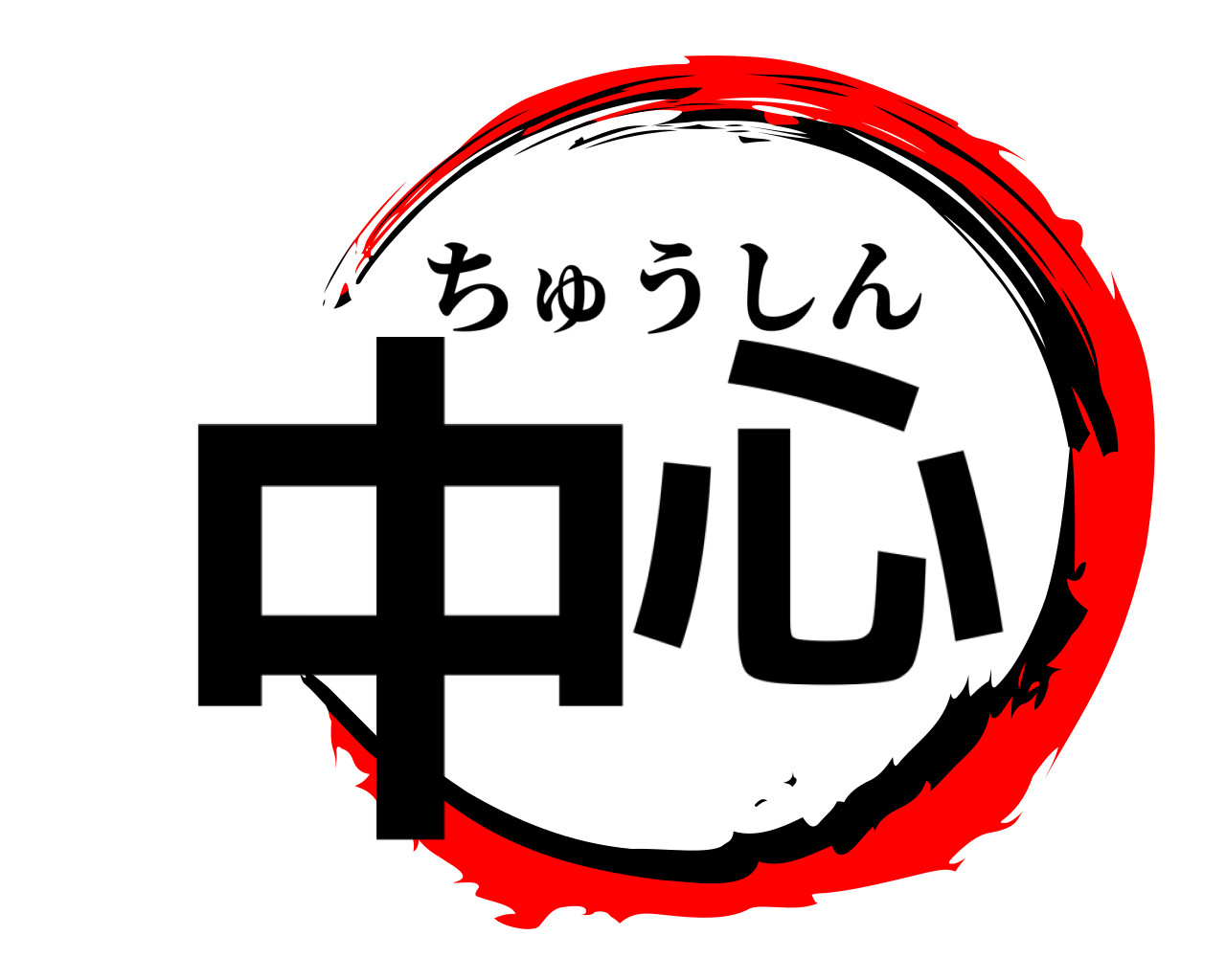 中心 ちゅうしん