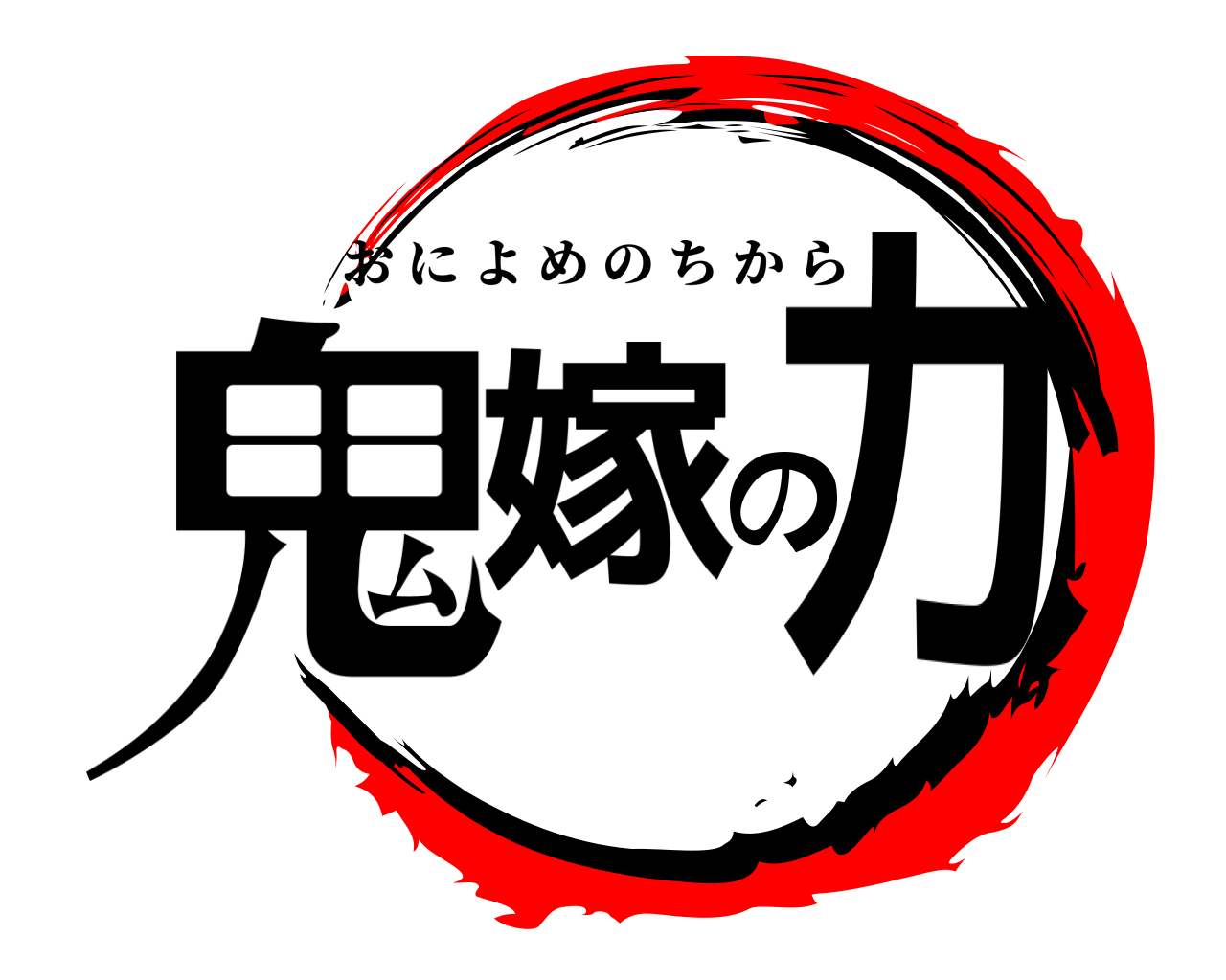 鬼嫁の力 おによめのちから