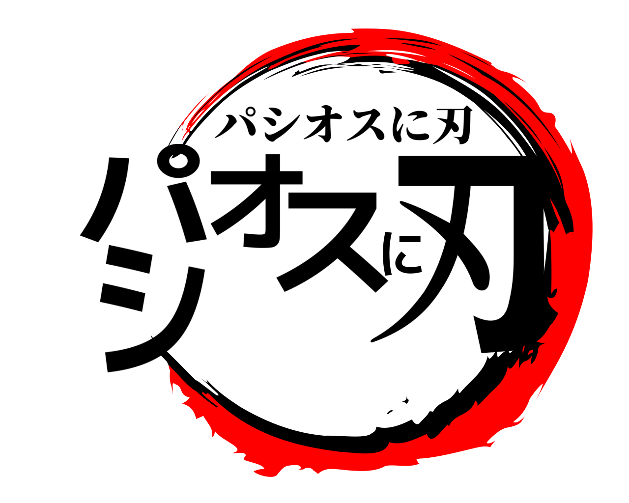 パシオスに刃 パシオスに刃