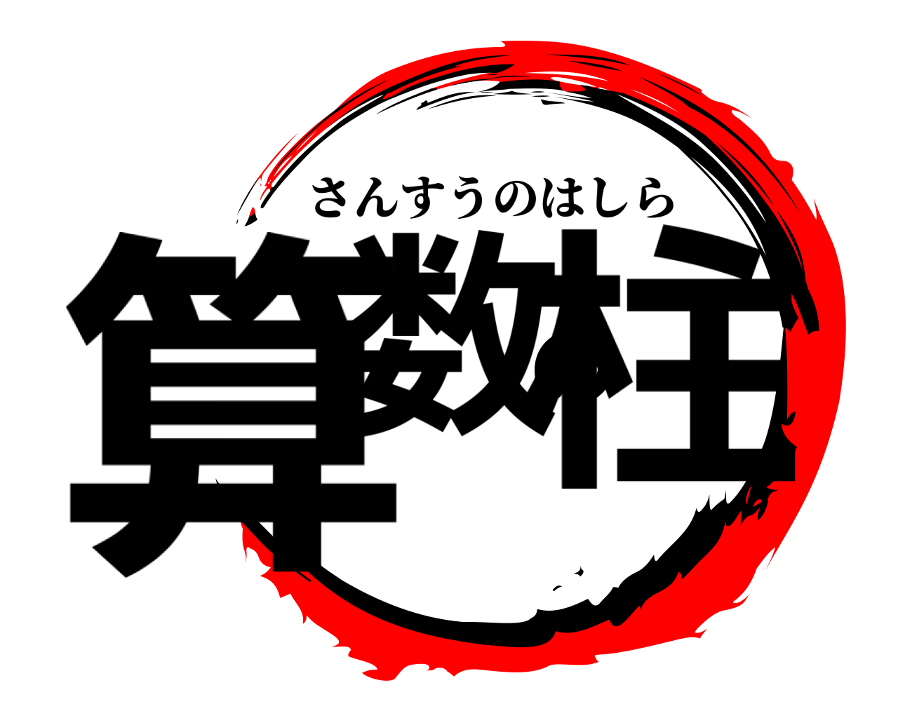 算数の柱 さんすうのはしら