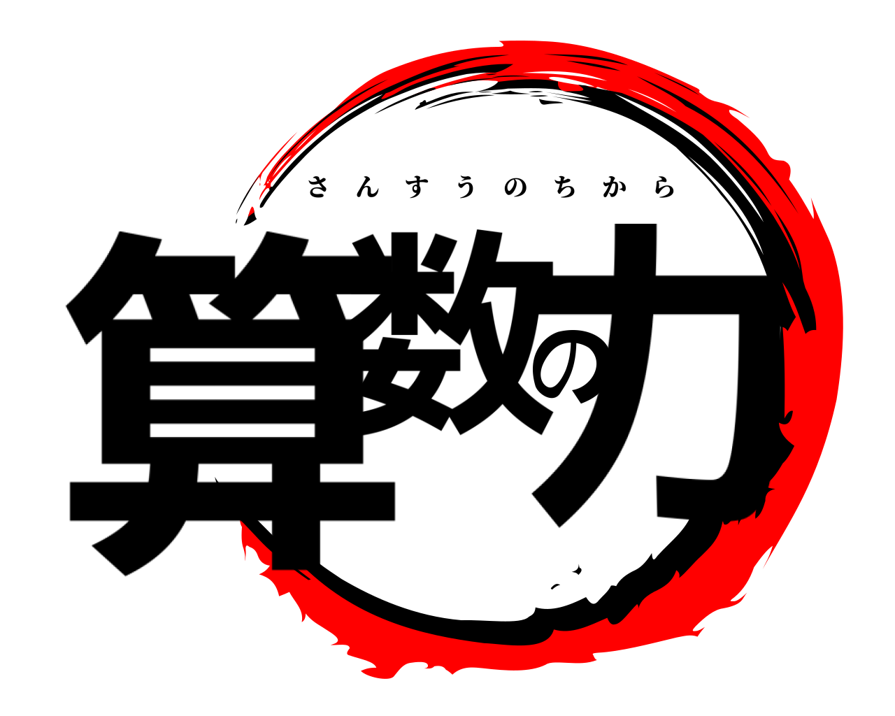 算数の力 さんすうのちから