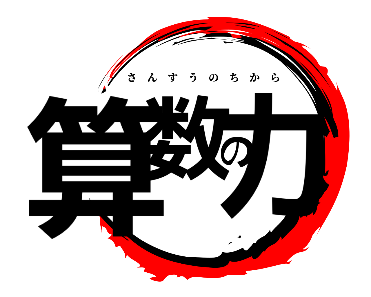 算数の力 さんすうのちから