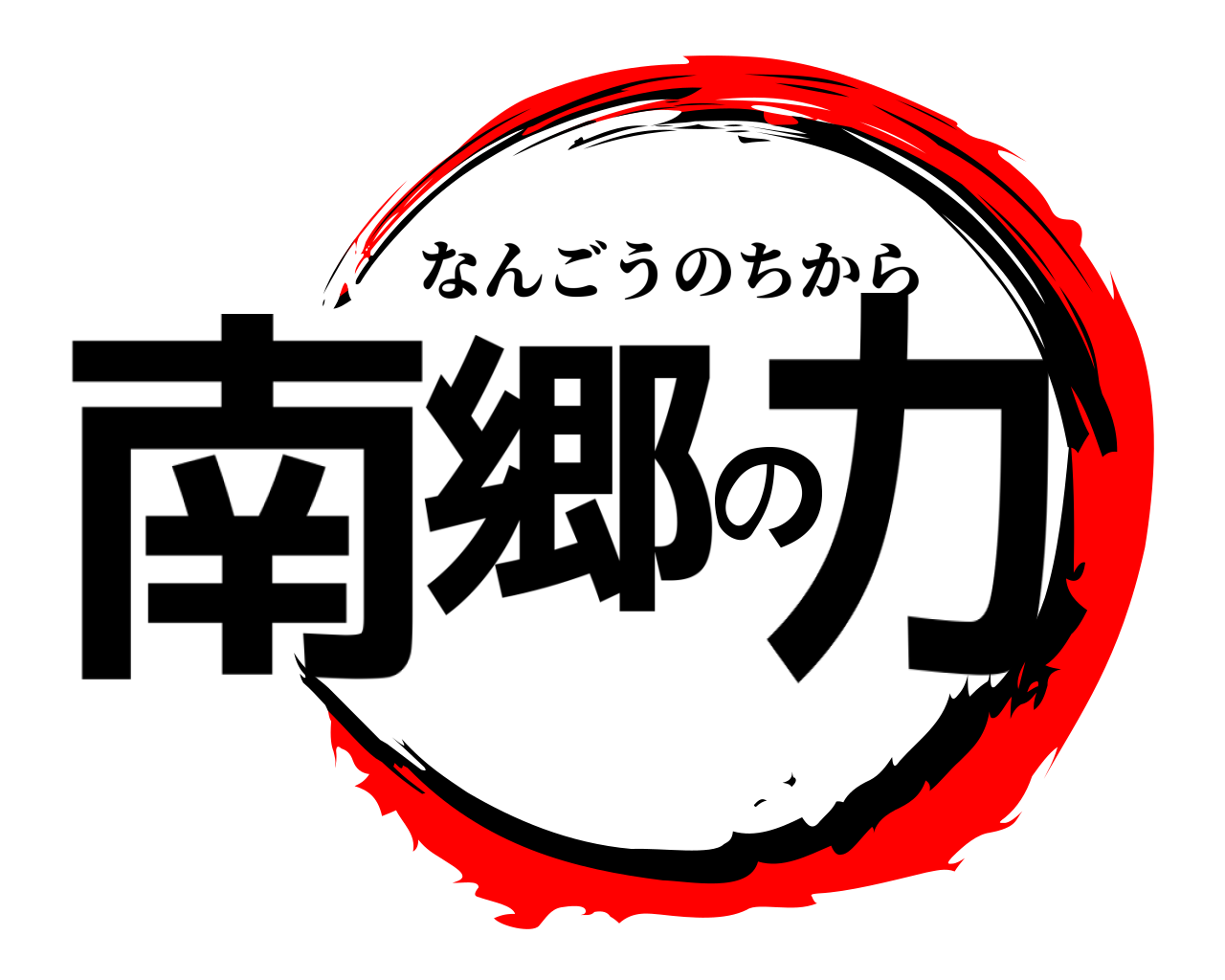 南郷の力 なんごうのちから