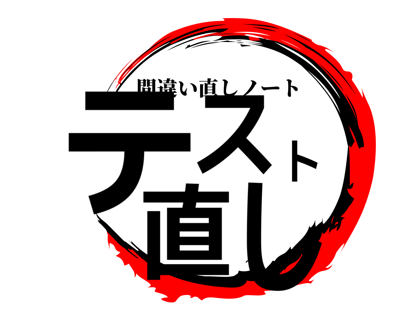 テスト直し 間違い直しノート