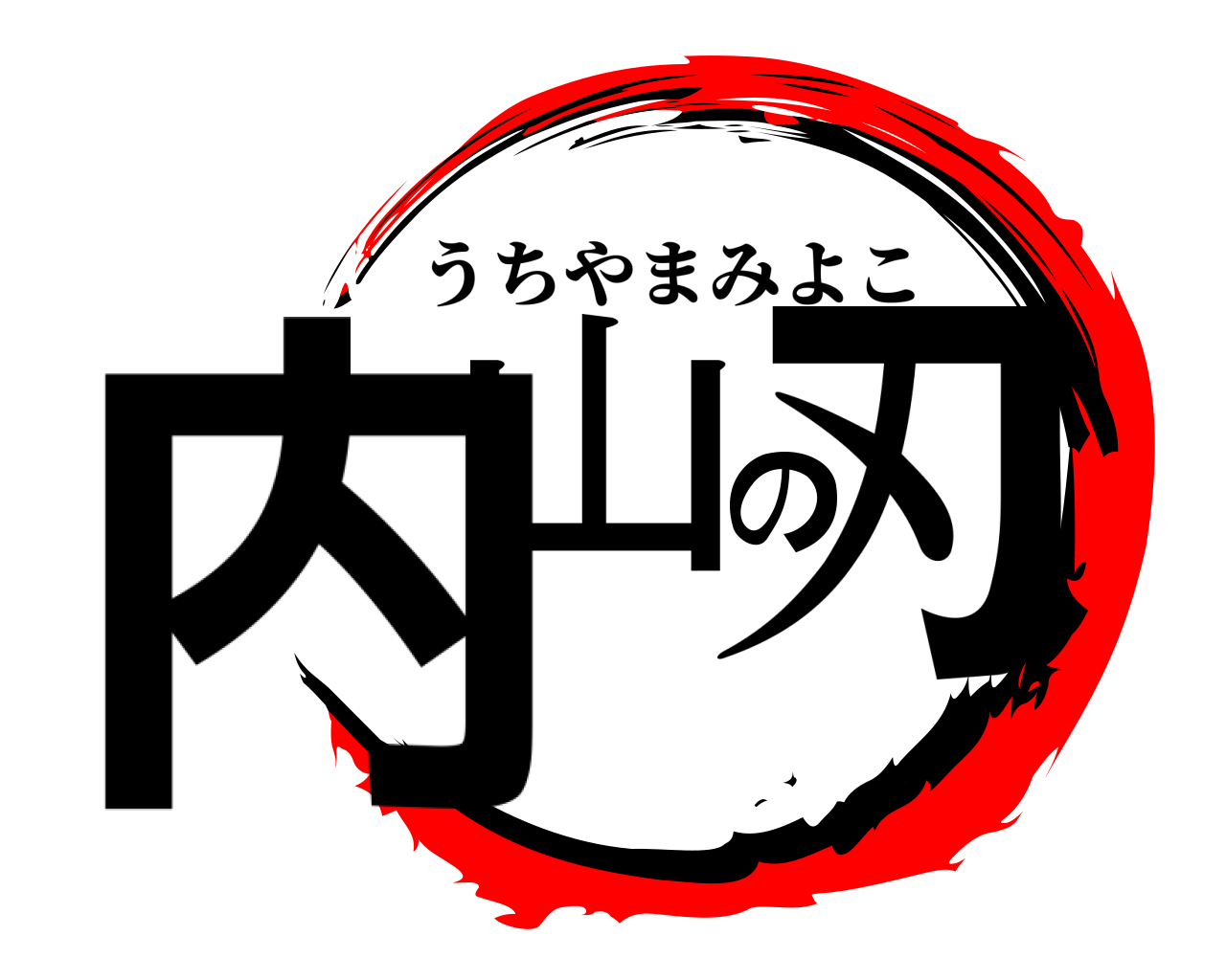 内山の刃 うちやまみよこ