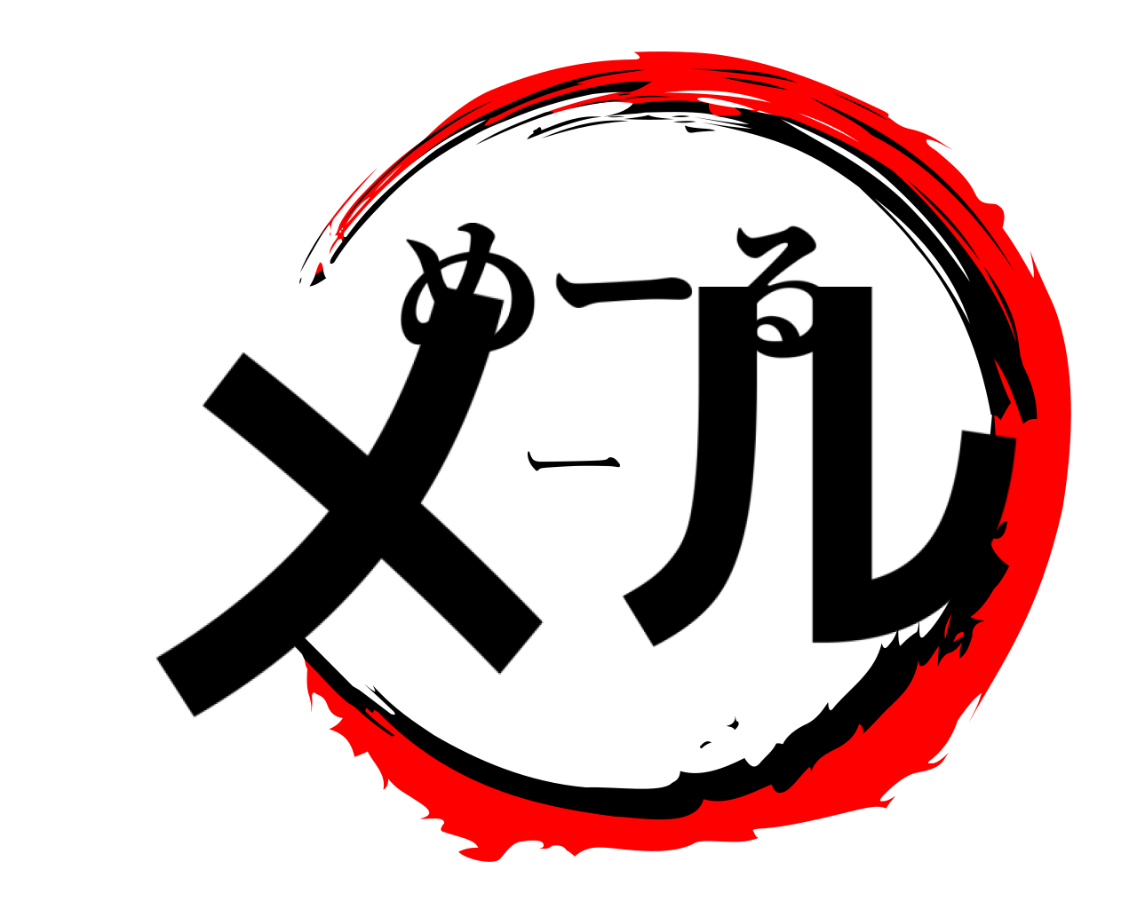 メール めーる