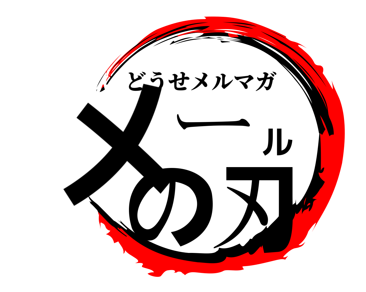 メールの刃 どうせメルマガ