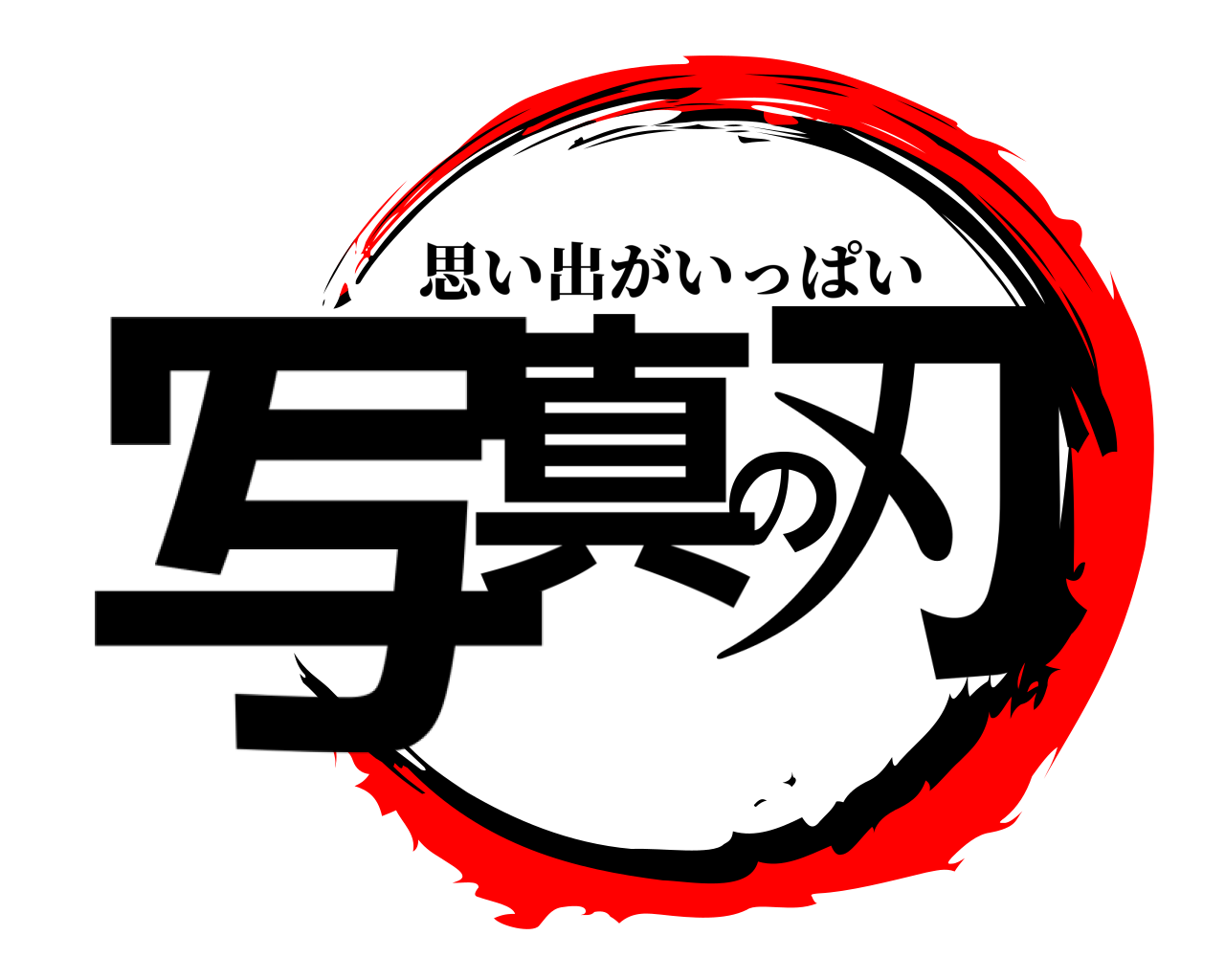 写真の刃 思い出がいっぱい