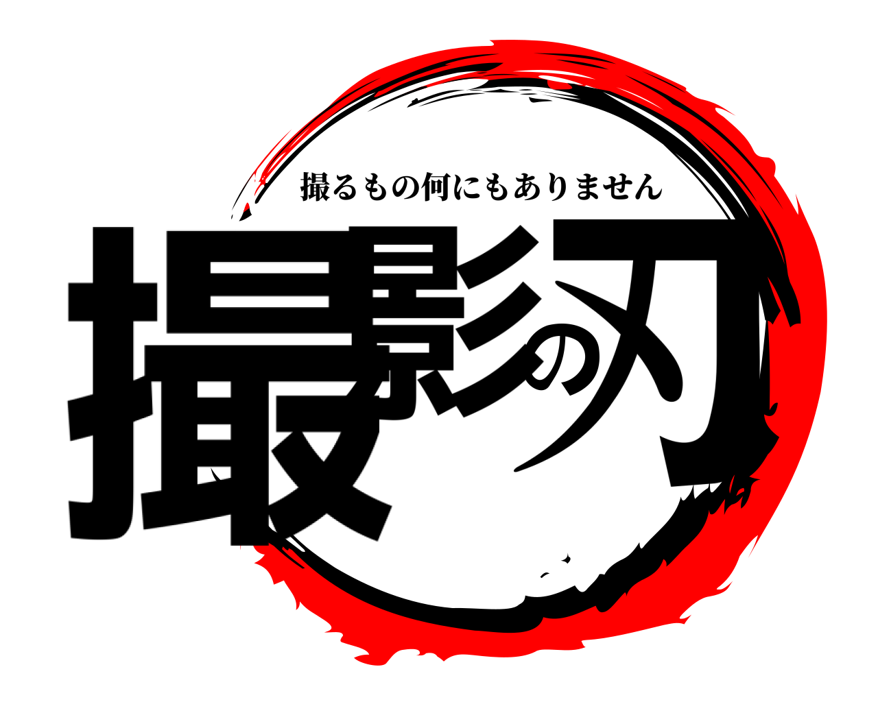 撮影の刃 撮るもの何にもありません