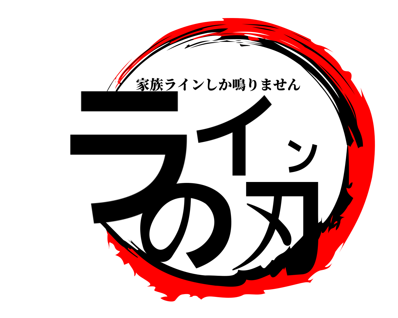 ラインの刃 家族ラインしか鳴りません