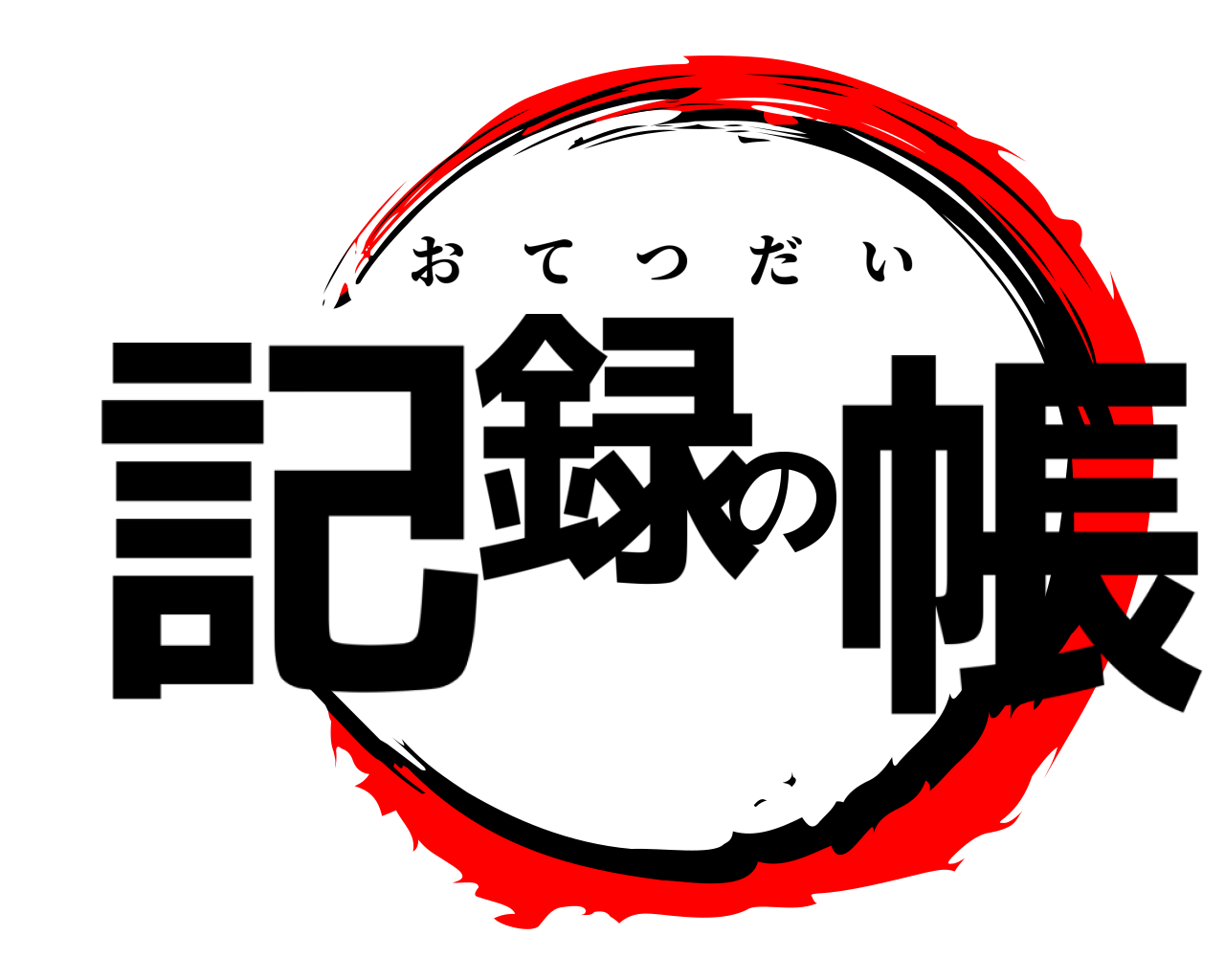 記録の帳 おてつだい