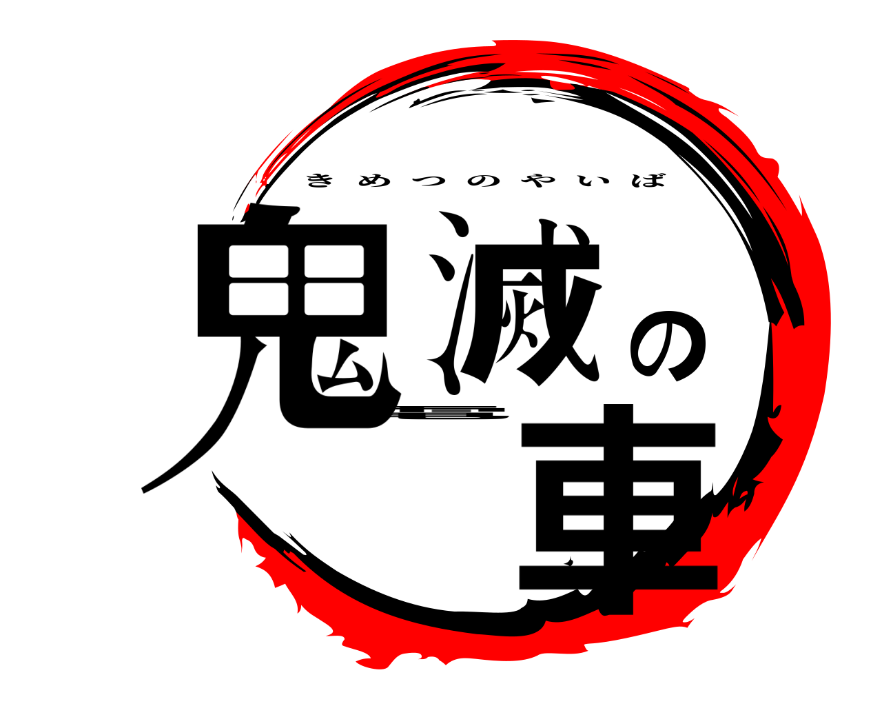 鬼滅の電車 きめつのやいば