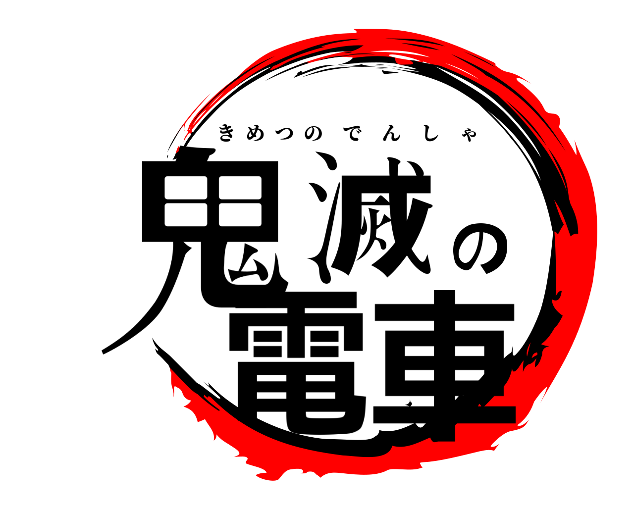 鬼滅の電車 きめつのでんしゃ