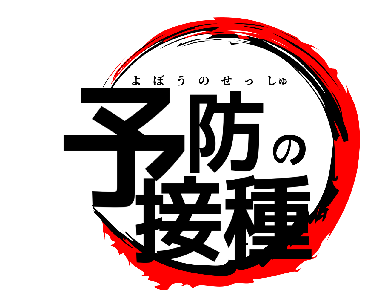 予防の接種 よぼうのせっしゅ