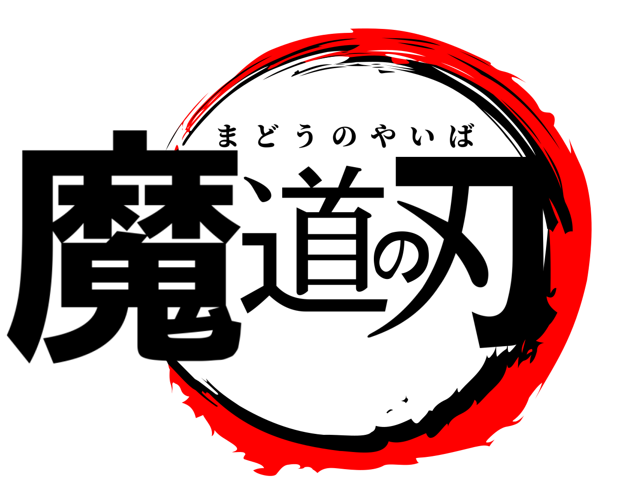 魔道の刃 まどうのやいば