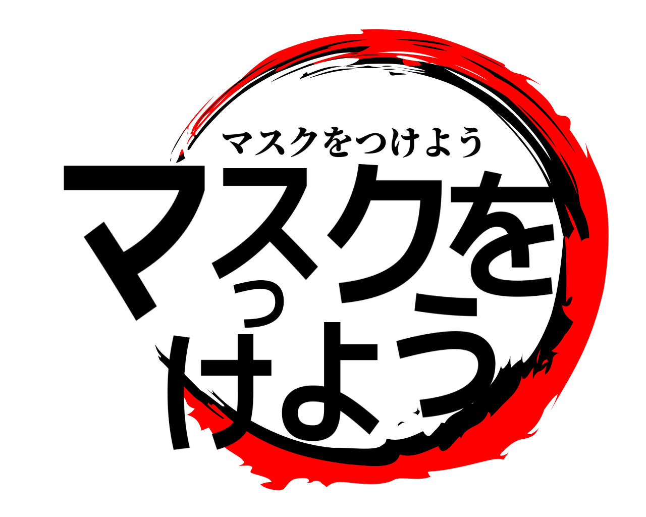 マスクをつけよう マスクをつけよう