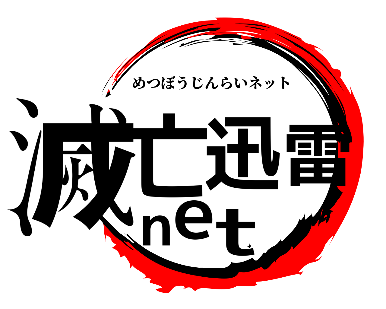 滅亡迅雷net. めつぼうじんらいネット