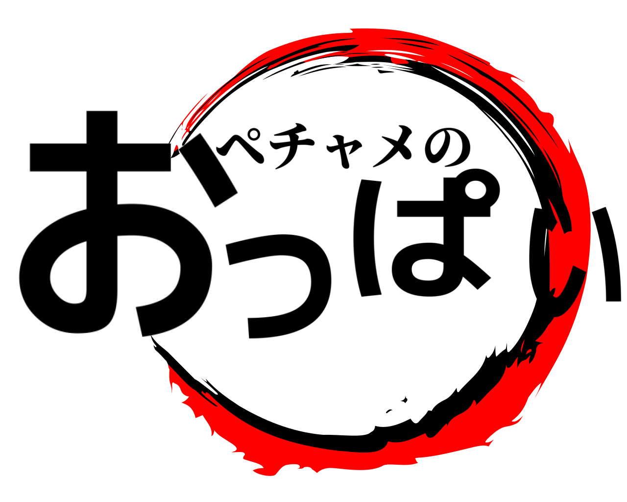 おっぱい ペチャメの