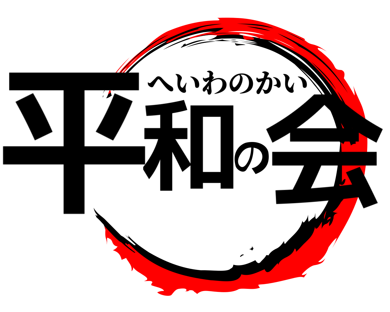 平和の会 へいわのかい