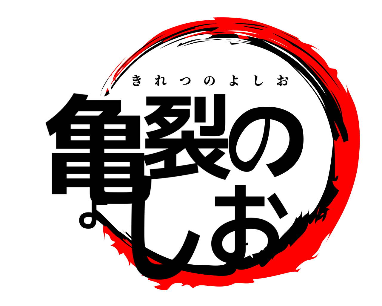 亀裂のよしお きれつのよしお