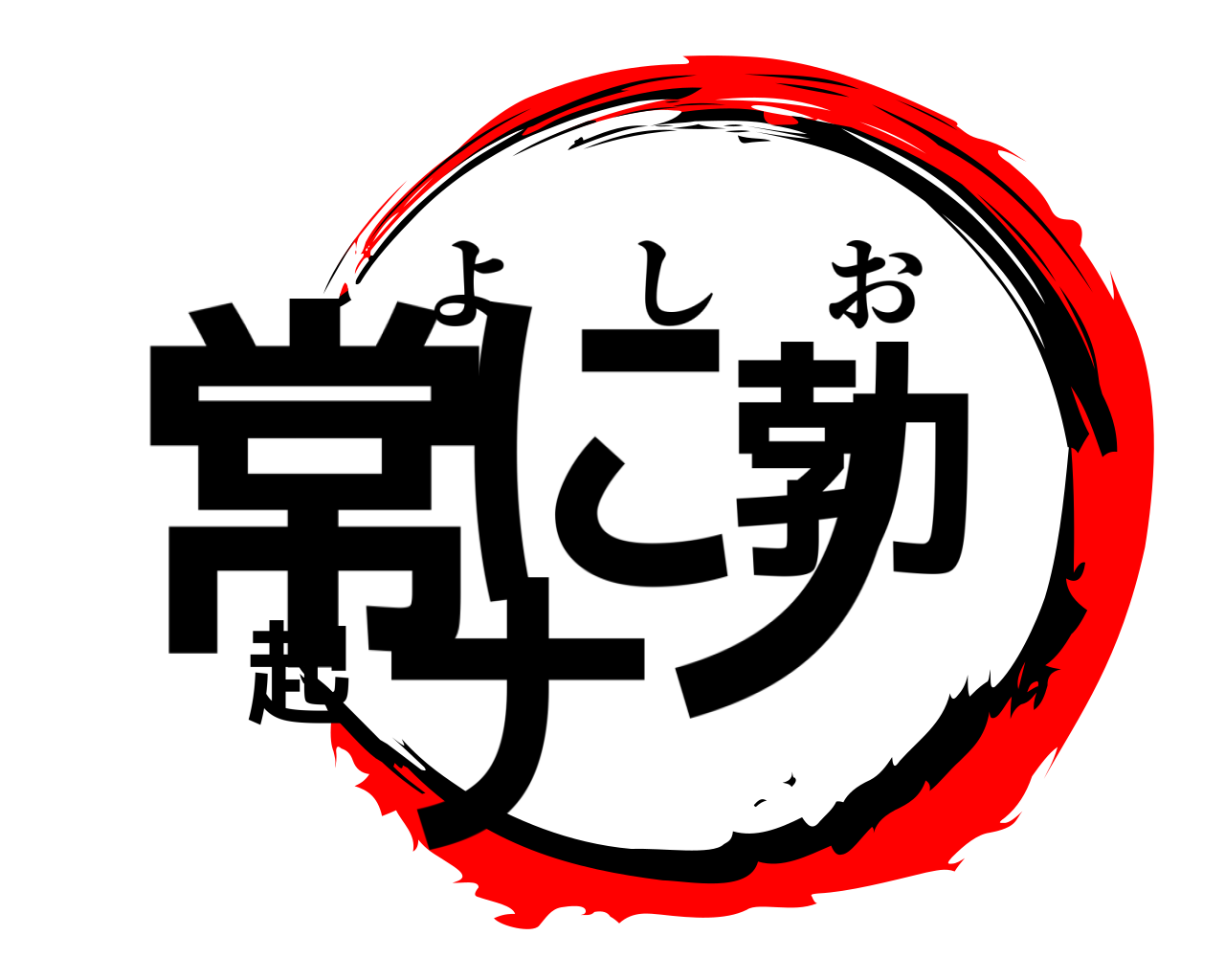 常に勃起ナノ よしお