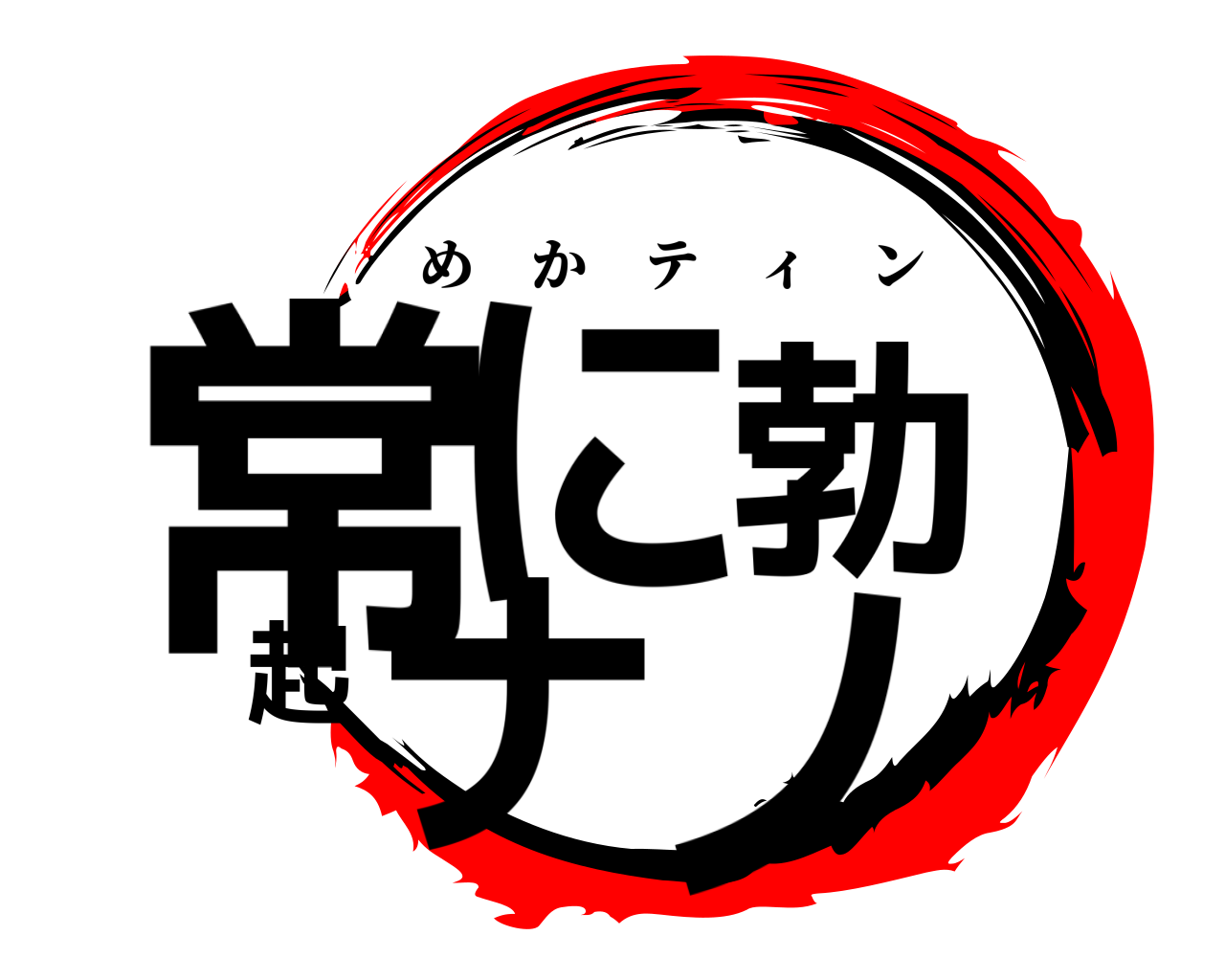 常に勃起ナノ めかティン
