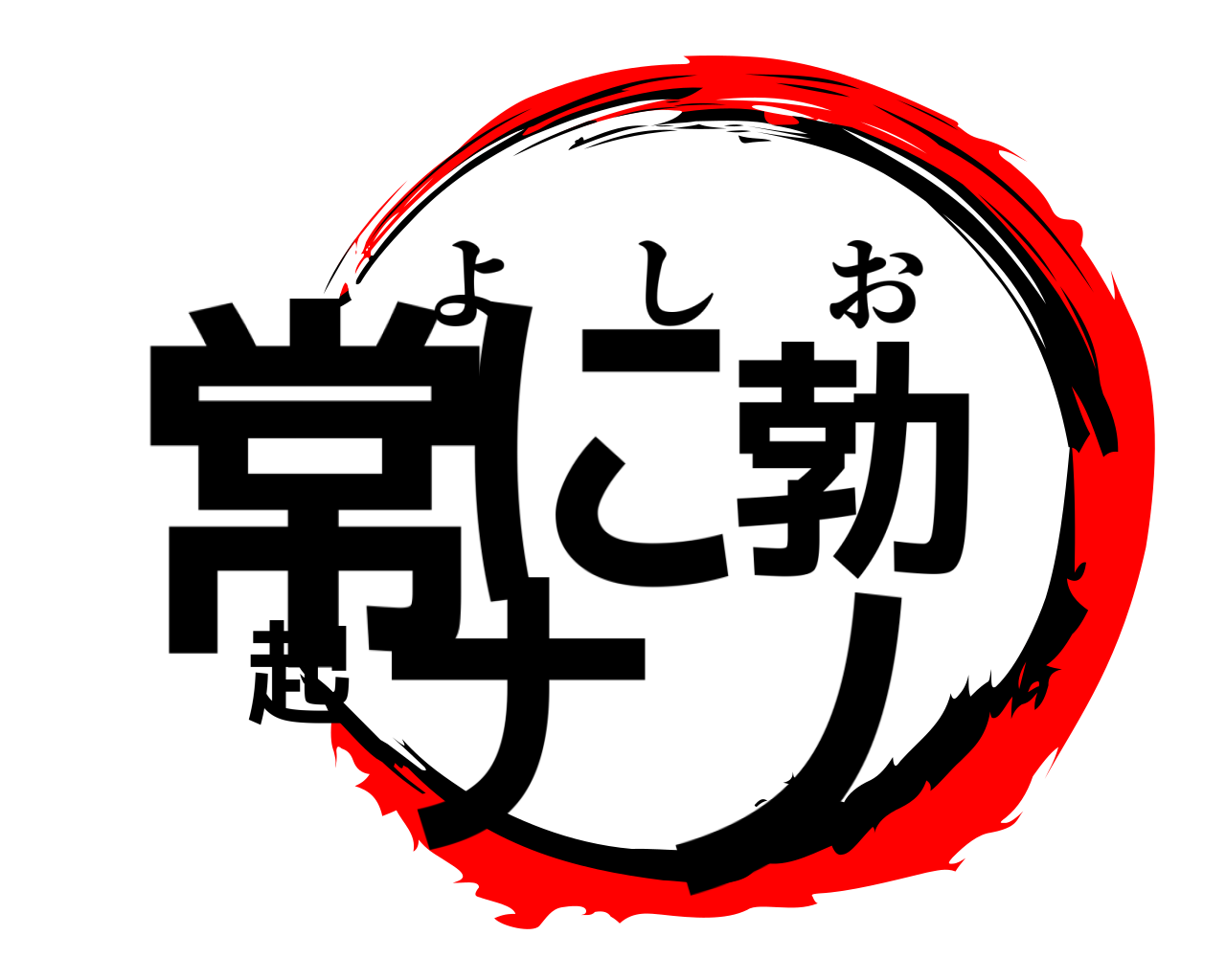 常に勃起ナノ よしお