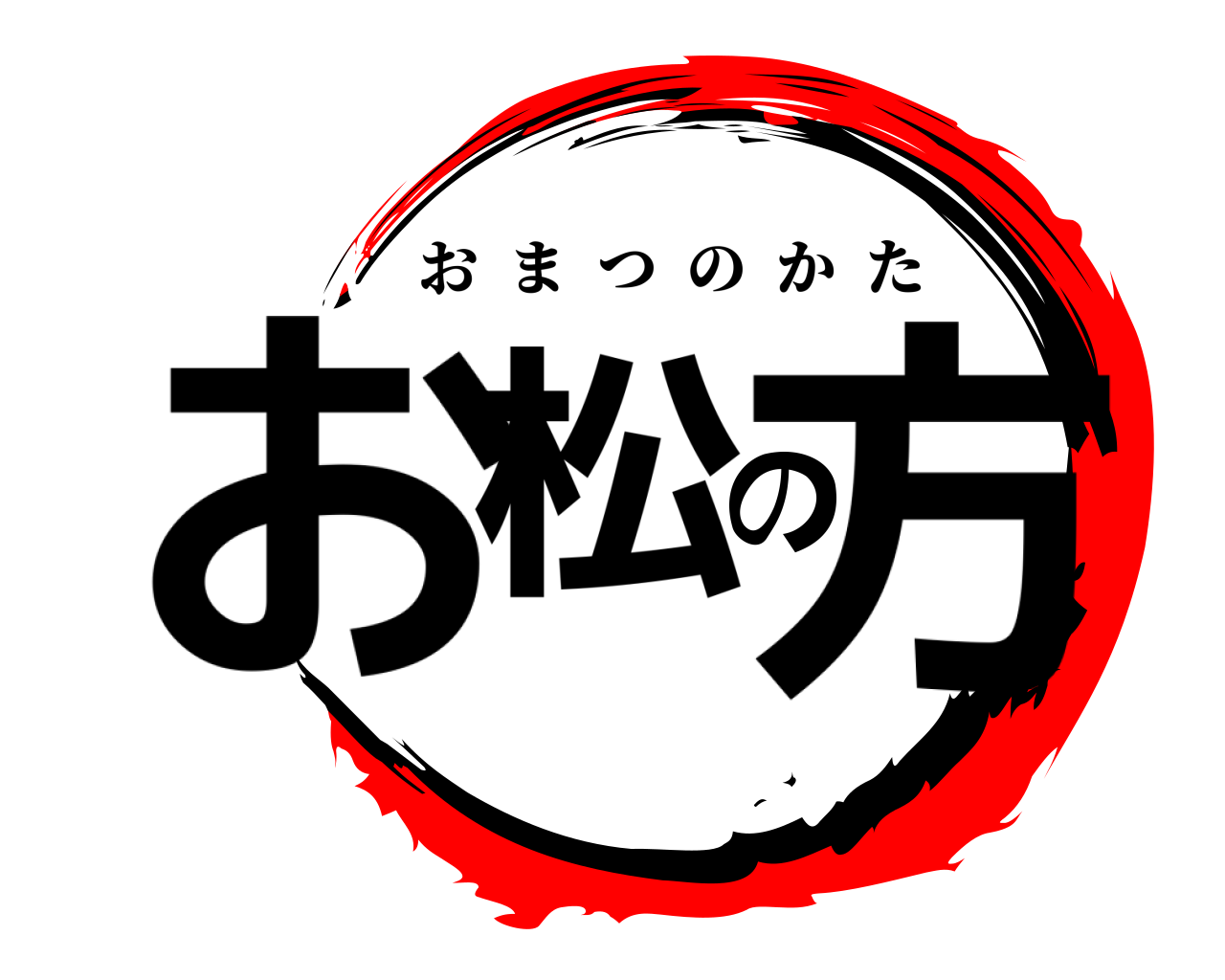 お松の方 おまつのかた