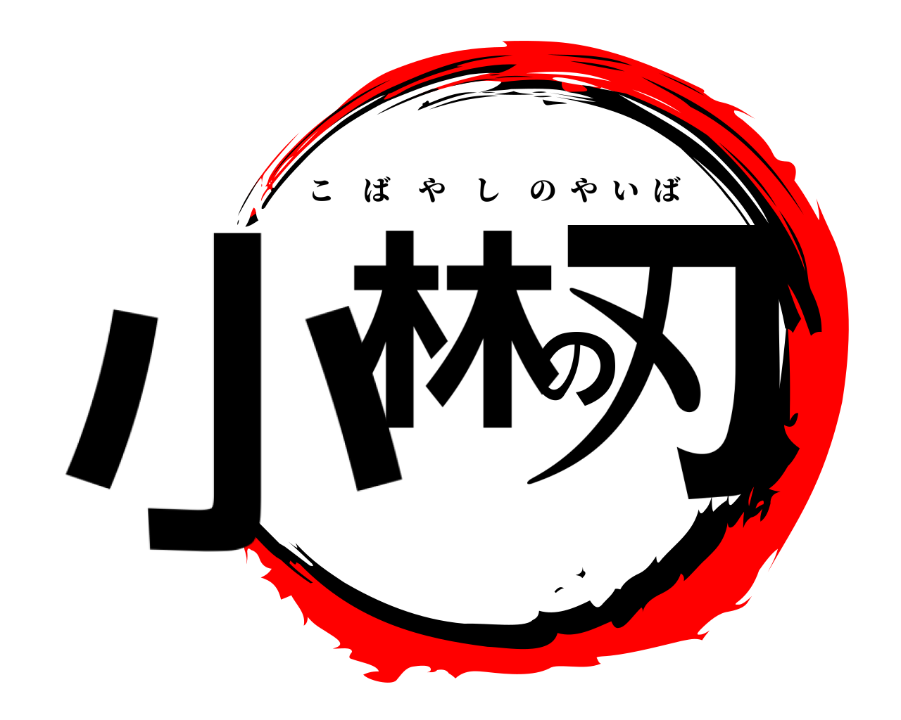 小林の刃 こばやしのやいば