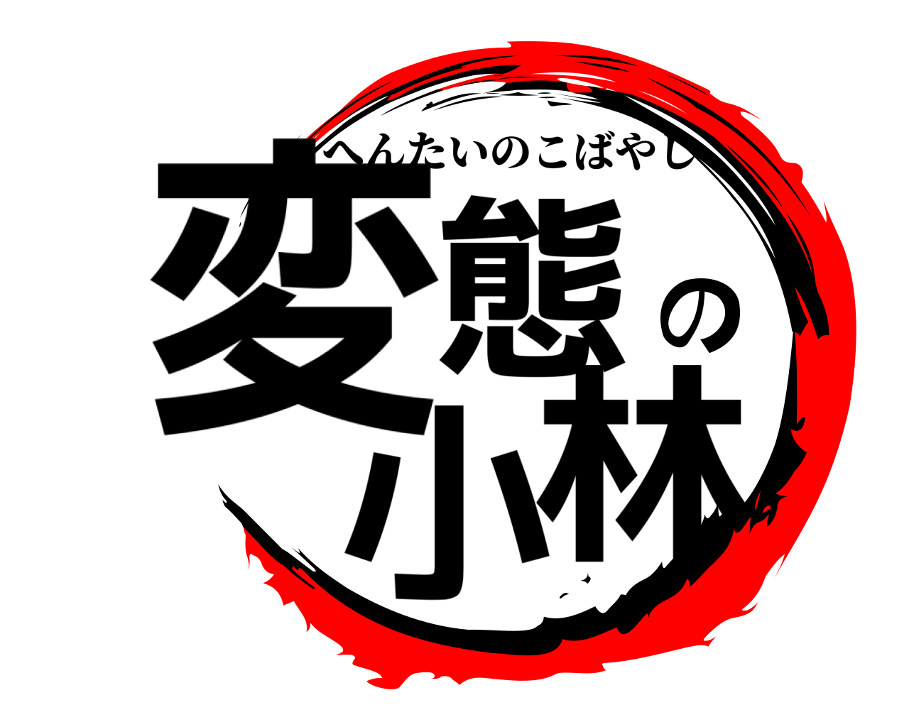 変態の小林 へんたいのこばやし