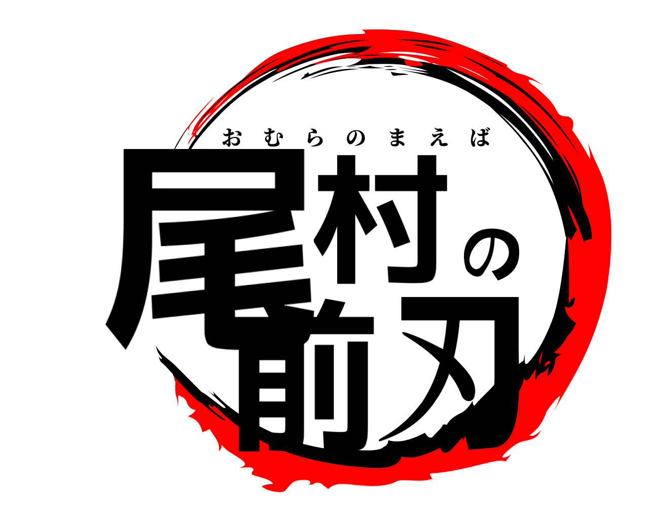 尾村の前刃 おむらのまえば