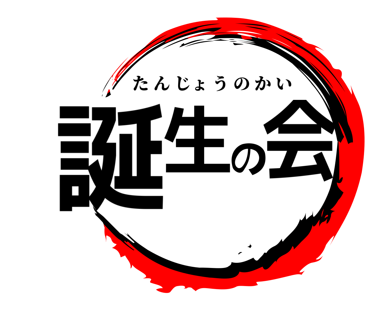 誕生の会 たんじょうのかい