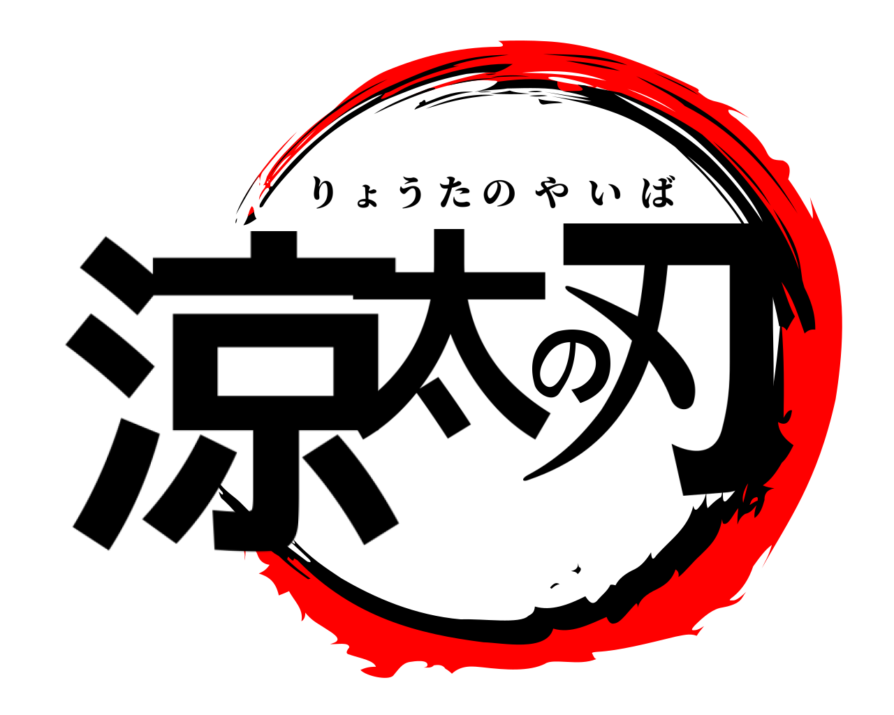 涼太の刃 りょうたのやいば