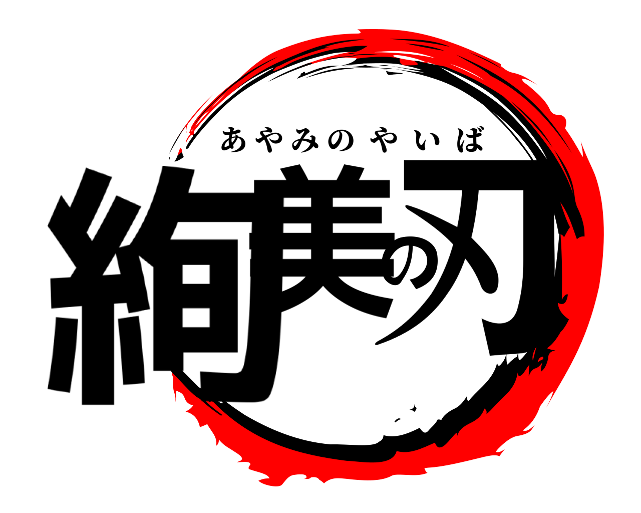 絢美の刃 あやみのやいば