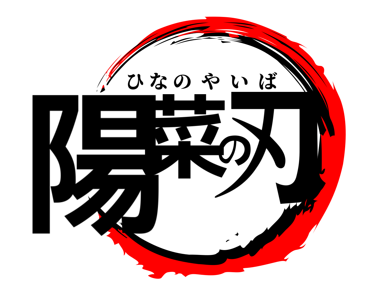 陽菜の刃 ひなのやいば
