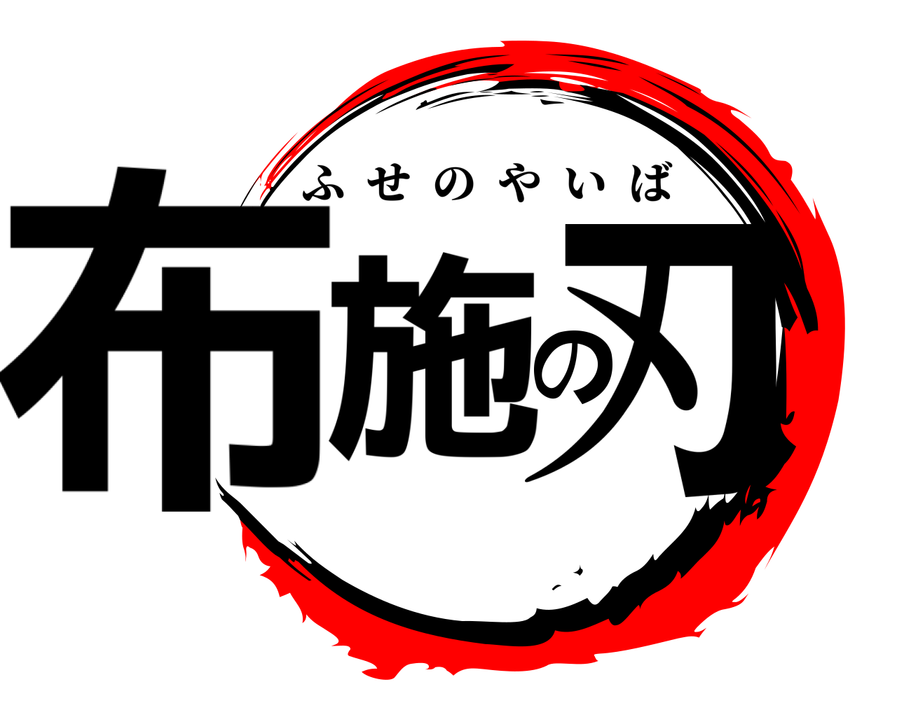 布施の刃 ふせのやいば